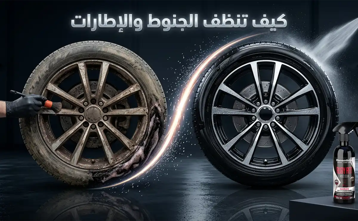 الجنوط والإطارات هي الجزء الأكثر تعرضاً للأوساخ في السيارة — غبار المكابح، القطران، الطين، وبقايا الطريق تتراكم عليها باستمرار. مع ذلك، يُعطيها كثير من أصحاب السيارات اهتماماً أقل من باقي السيارة. في هذا الدليل، يشرح فريق 4Heed كيف تنظف الجنوط والإطارات بشكل صحيح وكيف تُحافظ عليها لأطول فترة ممكنة.