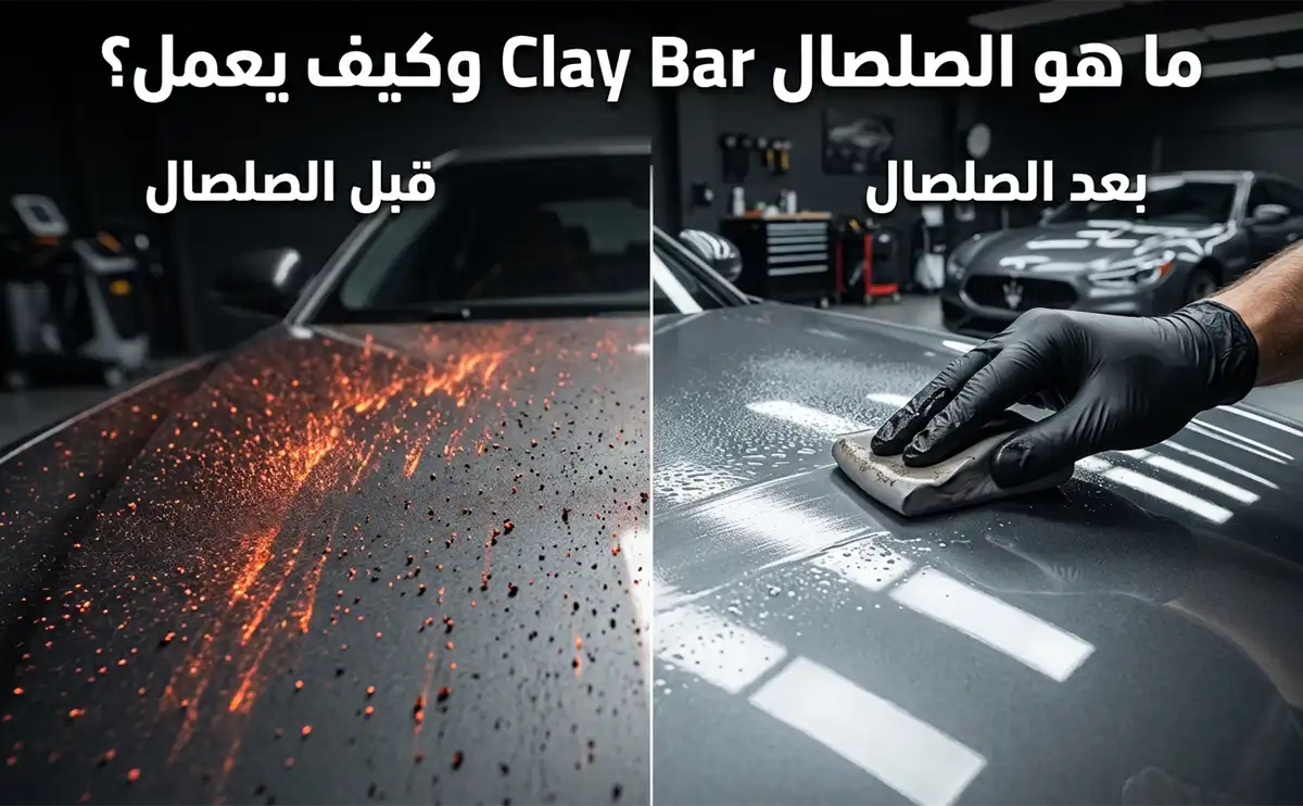 حتى لو غسلت سيارتك أسبوعياً، يبقى الطلاء مُثقلاً بجزيئات دقيقة جداً لا يستطيع الماء وحده إزالتها — غبار المكابح، جزيئات المعادن، راتنج الأشجار، وبقايا الحشرات المحروقة. هذه الجزيئات تلتصق بالطلاء وتُخشّن سطحه. الصلصال (Clay Bar) هو الأداة الوحيدة التي تُزيل هذه الملوثات بأمان تام. في هذا المقال، نشرح ما هو الصلصال، كيف يعمل، ومتى تستخدمه.
